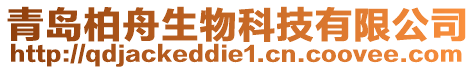 青島柏舟生物科技有限公司