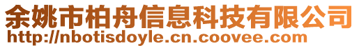 余姚市柏舟信息科技有限公司