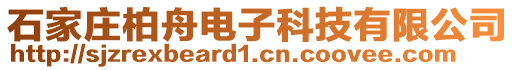 石家莊柏舟電子科技有限公司