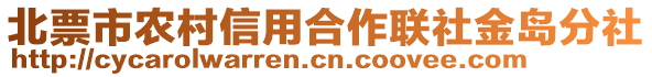 北票市農(nóng)村信用合作聯(lián)社金島分社