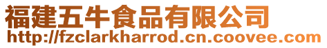 福建五牛食品有限公司