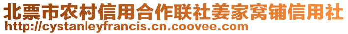 北票市農(nóng)村信用合作聯(lián)社姜家窩鋪信用社