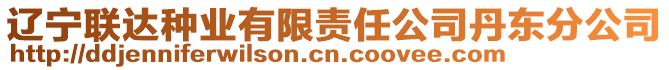 遼寧聯(lián)達(dá)種業(yè)有限責(zé)任公司丹東分公司