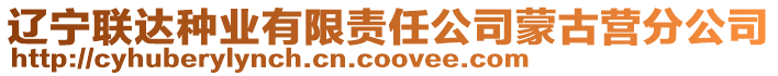 遼寧聯(lián)達(dá)種業(yè)有限責(zé)任公司蒙古營分公司