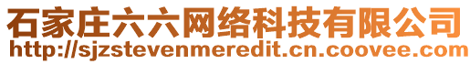 石家莊六六網(wǎng)絡(luò)科技有限公司