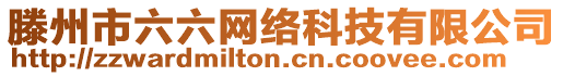 滕州市六六網(wǎng)絡(luò)科技有限公司