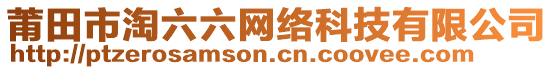 莆田市淘六六網(wǎng)絡(luò)科技有限公司