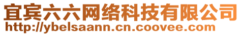 宜賓六六網(wǎng)絡(luò)科技有限公司