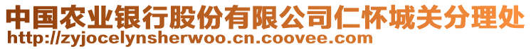 中國農(nóng)業(yè)銀行股份有限公司仁懷城關分理處