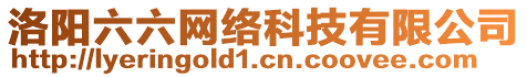 洛陽六六網(wǎng)絡(luò)科技有限公司