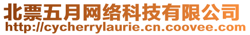 北票五月網(wǎng)絡(luò)科技有限公司