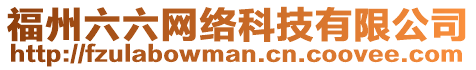 福州六六網(wǎng)絡(luò)科技有限公司