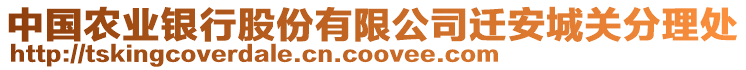 中國(guó)農(nóng)業(yè)銀行股份有限公司遷安城關(guān)分理處