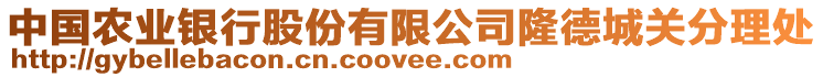 中國(guó)農(nóng)業(yè)銀行股份有限公司隆德城關(guān)分理處