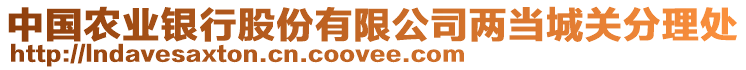 中國農(nóng)業(yè)銀行股份有限公司兩當(dāng)城關(guān)分理處