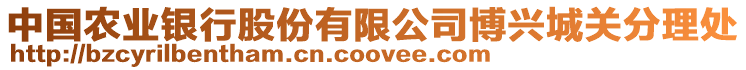 中國(guó)農(nóng)業(yè)銀行股份有限公司博興城關(guān)分理處