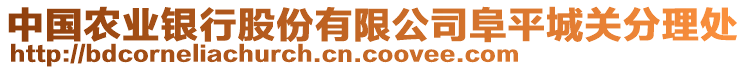 中國(guó)農(nóng)業(yè)銀行股份有限公司阜平城關(guān)分理處