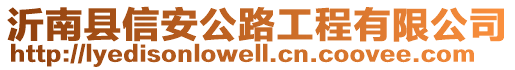 沂南縣信安公路工程有限公司