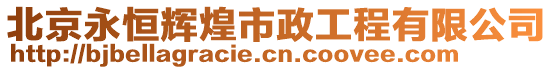 北京永恒輝煌市政工程有限公司