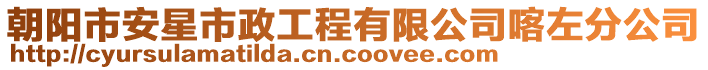 朝陽市安星市政工程有限公司喀左分公司