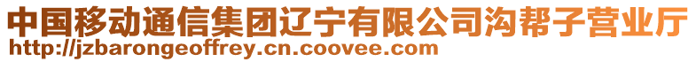 中國(guó)移動(dòng)通信集團(tuán)遼寧有限公司溝幫子營(yíng)業(yè)廳