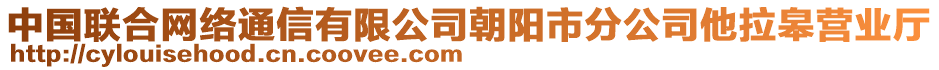 中國聯(lián)合網(wǎng)絡(luò)通信有限公司朝陽市分公司他拉皋營業(yè)廳