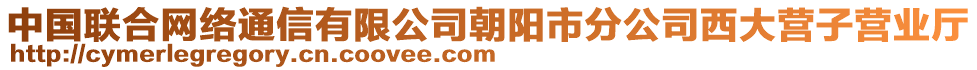 中國(guó)聯(lián)合網(wǎng)絡(luò)通信有限公司朝陽(yáng)市分公司西大營(yíng)子營(yíng)業(yè)廳