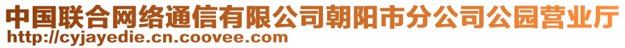 中國(guó)聯(lián)合網(wǎng)絡(luò)通信有限公司朝陽(yáng)市分公司公園營(yíng)業(yè)廳