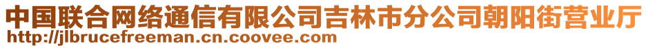 中國聯(lián)合網(wǎng)絡(luò)通信有限公司吉林市分公司朝陽街營業(yè)廳