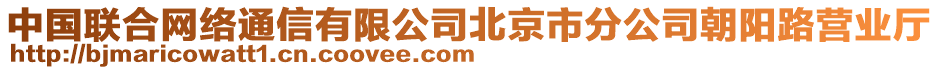 中國(guó)聯(lián)合網(wǎng)絡(luò)通信有限公司北京市分公司朝陽(yáng)路營(yíng)業(yè)廳