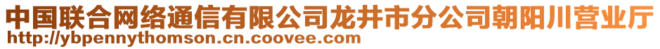 中國聯(lián)合網(wǎng)絡(luò)通信有限公司龍井市分公司朝陽川營業(yè)廳