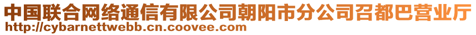 中國(guó)聯(lián)合網(wǎng)絡(luò)通信有限公司朝陽(yáng)市分公司召都巴營(yíng)業(yè)廳