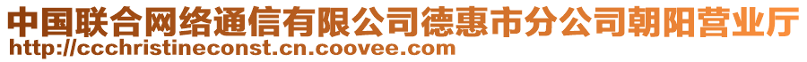 中國(guó)聯(lián)合網(wǎng)絡(luò)通信有限公司德惠市分公司朝陽(yáng)營(yíng)業(yè)廳