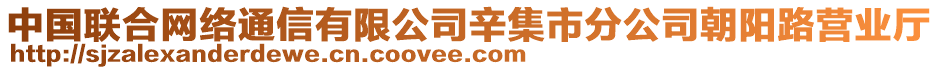 中國聯(lián)合網(wǎng)絡通信有限公司辛集市分公司朝陽路營業(yè)廳