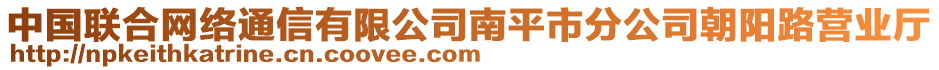 中國(guó)聯(lián)合網(wǎng)絡(luò)通信有限公司南平市分公司朝陽(yáng)路營(yíng)業(yè)廳