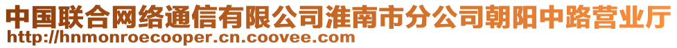 中國(guó)聯(lián)合網(wǎng)絡(luò)通信有限公司淮南市分公司朝陽(yáng)中路營(yíng)業(yè)廳