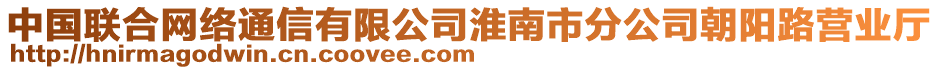 中國聯(lián)合網(wǎng)絡通信有限公司淮南市分公司朝陽路營業(yè)廳