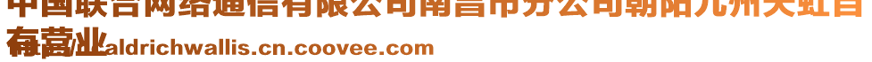 中國聯(lián)合網(wǎng)絡(luò)通信有限公司南昌市分公司朝陽九州天虹自
有營業(yè)