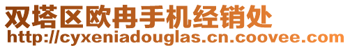 雙塔區(qū)歐冉手機(jī)經(jīng)銷處