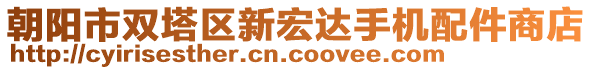 朝陽市雙塔區(qū)新宏達(dá)手機(jī)配件商店