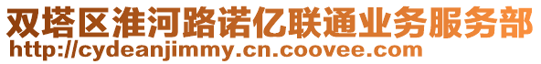 雙塔區(qū)淮河路諾億聯(lián)通業(yè)務(wù)服務(wù)部