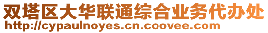 雙塔區(qū)大華聯(lián)通綜合業(yè)務(wù)代辦處