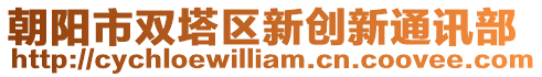 朝陽市雙塔區(qū)新創(chuàng)新通訊部