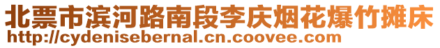 北票市濱河路南段李慶煙花爆竹攤床