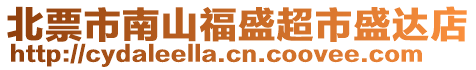 北票市南山福盛超市盛達(dá)店