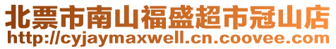 北票市南山福盛超市冠山店