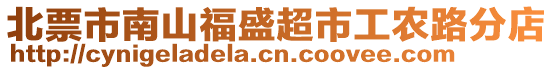 北票市南山福盛超市工農(nóng)路分店