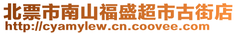 北票市南山福盛超市古街店