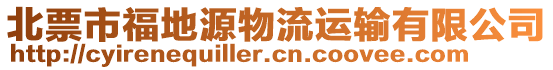 北票市福地源物流運輸有限公司