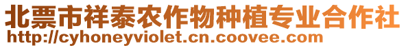 北票市祥泰農(nóng)作物種植專業(yè)合作社